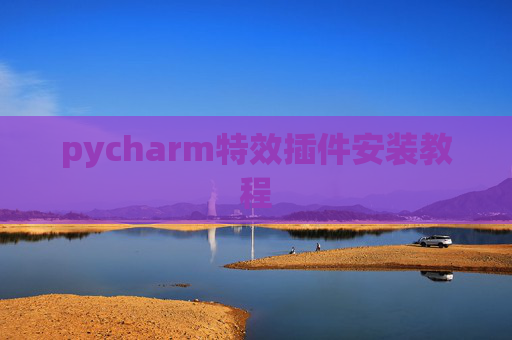 pycharm特效插件安装教程